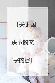 关于国庆节的文字内容
