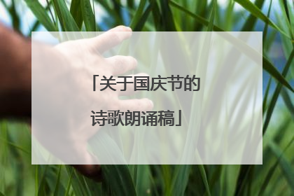 关于国庆节的诗歌朗诵稿