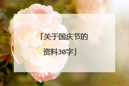 关于国庆节的资料30字