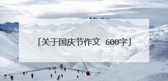关于国庆节作文 600字