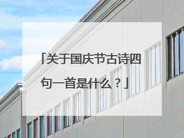 关于国庆节古诗四句一首是什么？