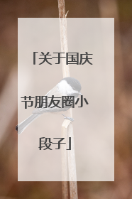 关于国庆节朋友圈小段子