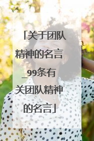 关于团队精神的名言_99条有关团队精神的名言