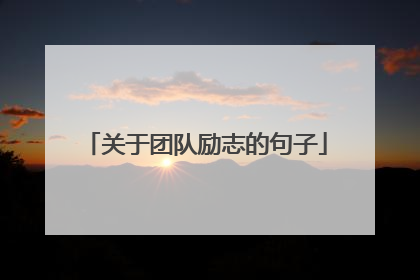 关于团队励志的句子