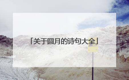 关于圆月的诗句大全