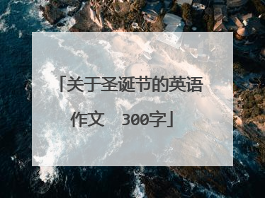 关于圣诞节的英语作文 300字