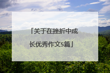关于在挫折中成长优秀作文5篇