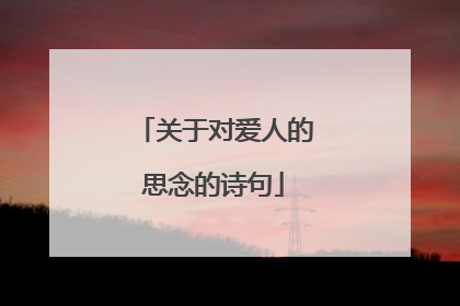 关于对爱人的思念的诗句