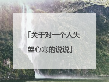 关于对一个人失望心寒的说说