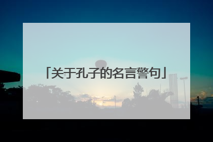 关于孔子的名言警句
