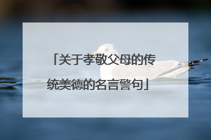 关于孝敬父母的传统美德的名言警句