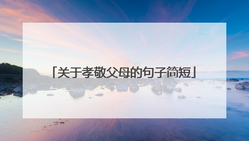关于孝敬父母的句子简短
