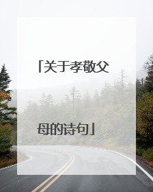 关于孝敬父母的诗句