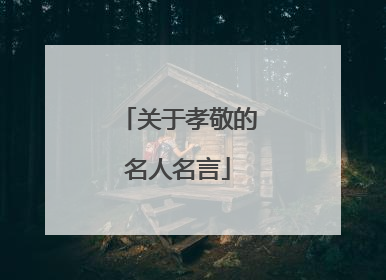 关于孝敬的名人名言