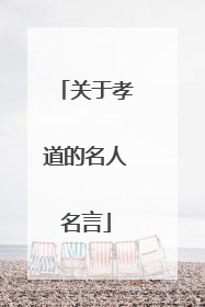关于孝道的名人名言