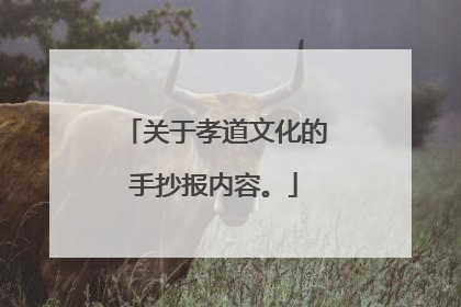 关于孝道文化的手抄报内容。