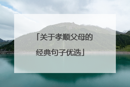 关于孝顺父母的经典句子优选