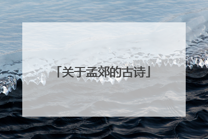 关于孟郊的古诗