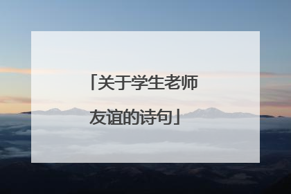 关于学生老师友谊的诗句