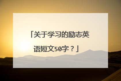 关于学习的励志英语短文50字？