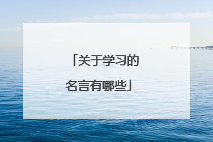 关于学习的名言有哪些