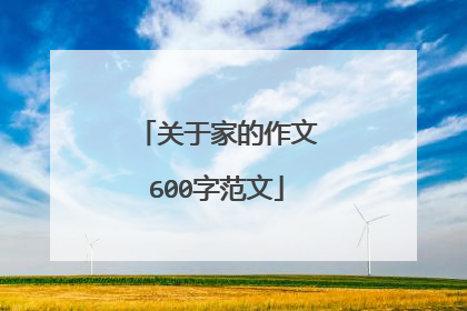 关于家的作文600字范文