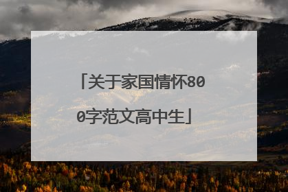 关于家国情怀800字范文高中生