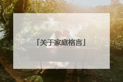 关于家庭格言
