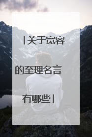 关于宽容的至理名言有哪些