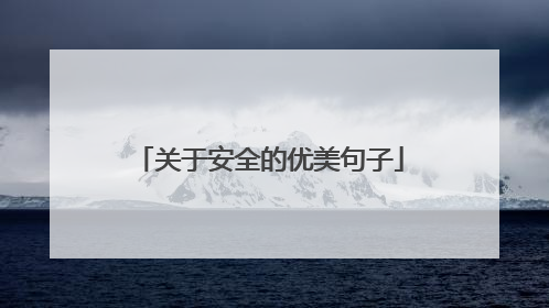 关于安全的优美句子