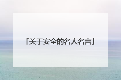 关于安全的名人名言