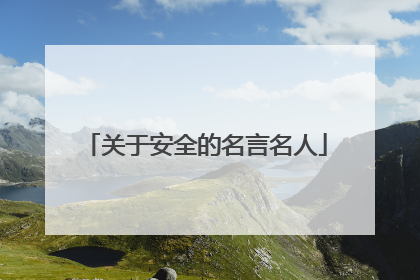 关于安全的名言名人