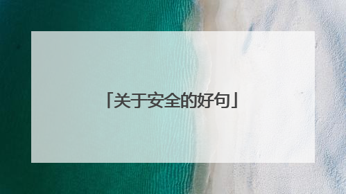 关于安全的好句