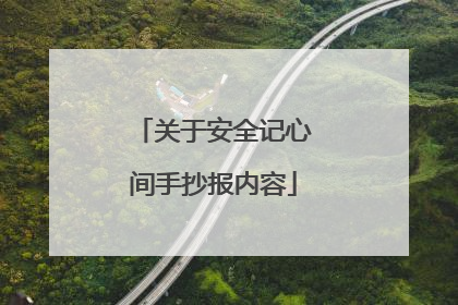 关于安全记心间手抄报内容