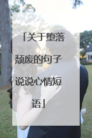 关于堕落颓废的句子说说心情短语
