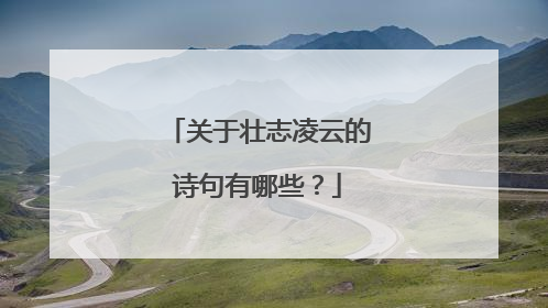 关于壮志凌云的诗句有哪些?