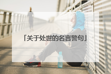 关于处世的名言警句