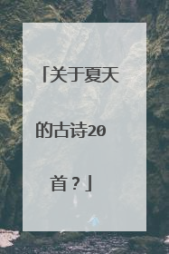 关于夏天的古诗20首？