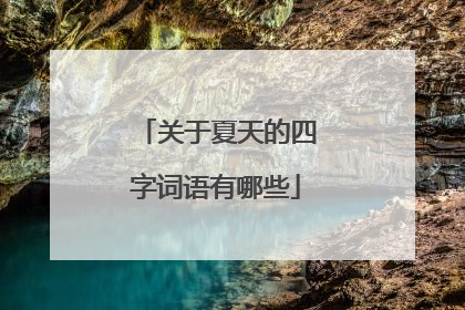 关于夏天的四字词语有哪些