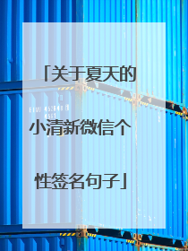 关于夏天的小清新微信个性签名句子