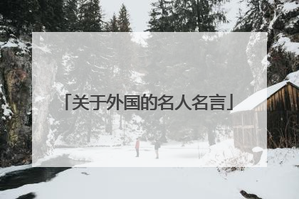 关于外国的名人名言