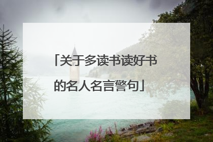 关于多读书读好书的名人名言警句