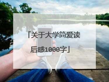 关于大学简爱读后感1000字
