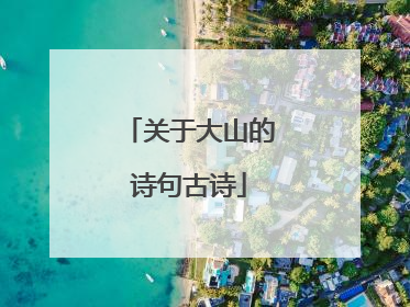 关于大山的诗句古诗