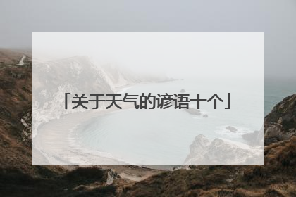 关于天气的谚语十个