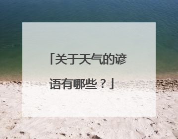 关于天气的谚语有哪些？