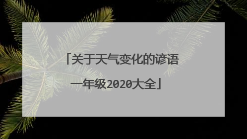 关于天气变化的谚语一年级2020大全