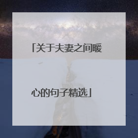 关于夫妻之间暖心的句子精选