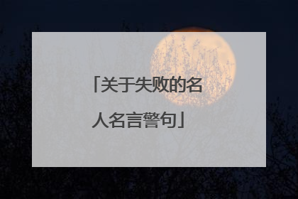 关于失败的名人名言警句