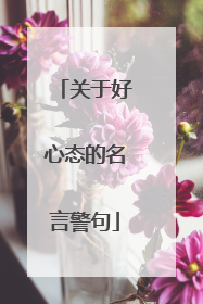 关于好心态的名言警句